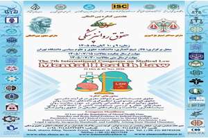 هفتمین کنگره بین المللی حقوق پزشکی در زمینه حقوق روانپزشکی 